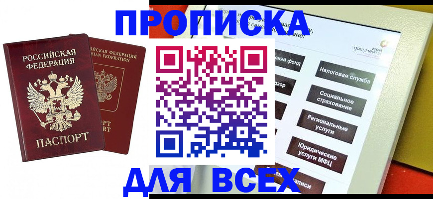 прописка 2025 в Белово